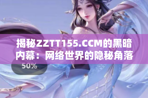 揭秘ZZTT155.CCM的黑暗内幕：网络世界的隐秘角落