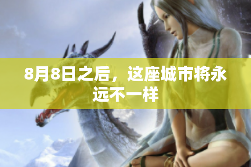 8月8日之后，这座城市将永远不一样