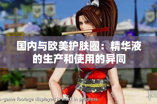 国内与欧美护肤圈：精华液的生产和使用的异同
