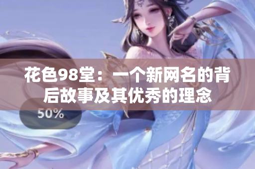 花色98堂：一个新网名的背后故事及其优秀的理念