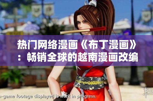热门网络漫画《布丁漫画》：畅销全球的越南漫画改编自人生
