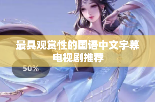 最具观赏性的国语中文字幕电视剧推荐