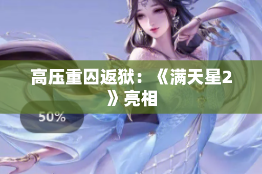 高压重囚返狱：《满天星2》亮相