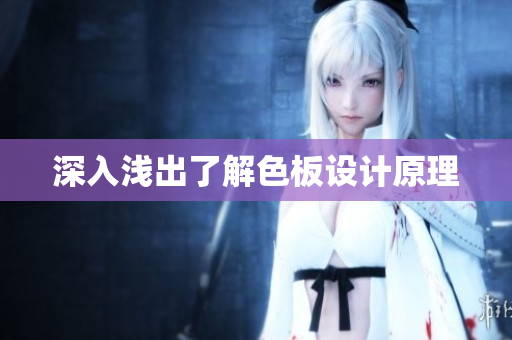 深入浅出了解色板设计原理