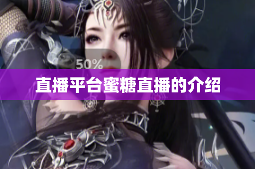 直播平台蜜糖直播的介绍