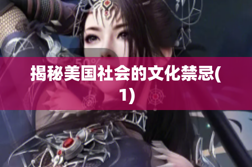 揭秘美国社会的文化禁忌(1)