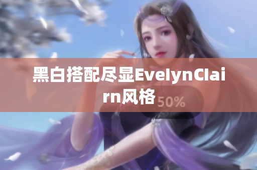 黑白搭配尽显EveIynCIairn风格