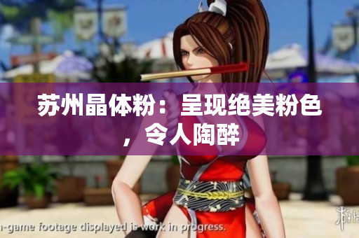 苏州晶体粉：呈现绝美粉色，令人陶醉