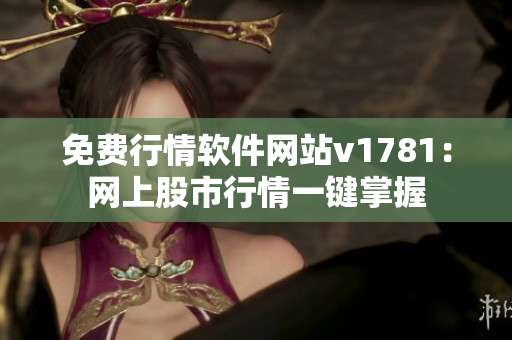 免费行情软件网站v1781：网上股市行情一键掌握