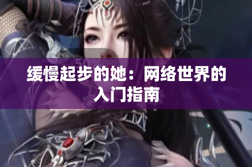 缓慢起步的她：网络世界的入门指南