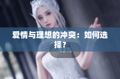 爱情与理想的冲突：如何选择？