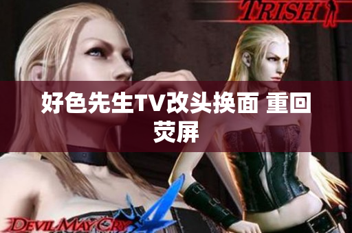 好色先生TV改头换面 重回荧屏