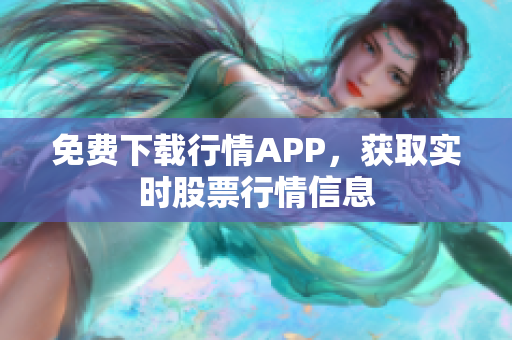 免费下载行情APP，获取实时股票行情信息
