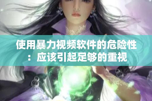 使用暴力视频软件的危险性：应该引起足够的重视