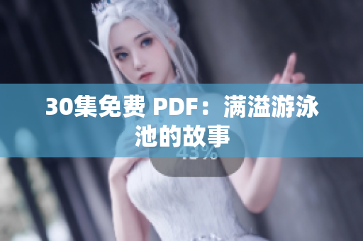 30集免费 PDF：满溢游泳池的故事