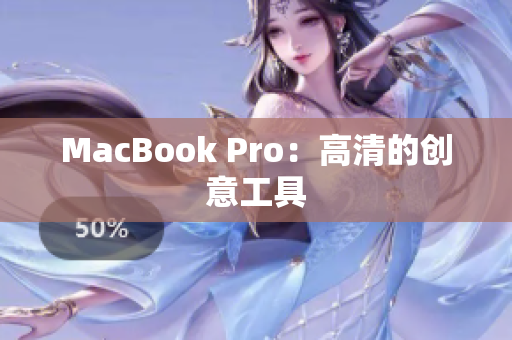 MacBook Pro：高清的创意工具