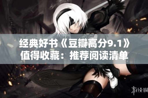 经典好书《豆瓣高分9.1》值得收藏：推荐阅读清单