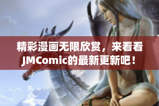 精彩漫画无限欣赏，来看看JMComic的最新更新吧！