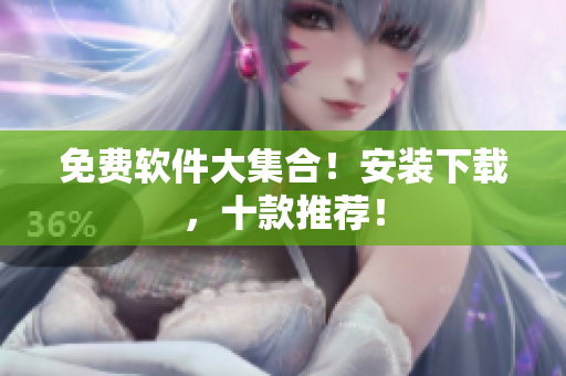 免费软件大集合！安装下载，十款推荐！