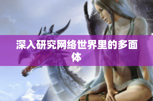 深入研究网络世界里的多面体