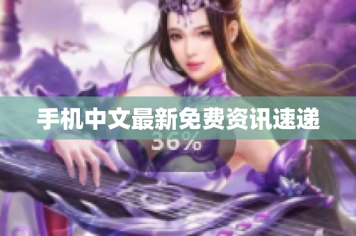 手机中文最新免费资讯速递
