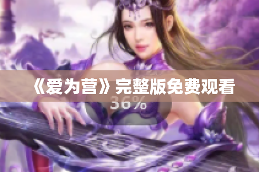 《爱为营》完整版免费观看