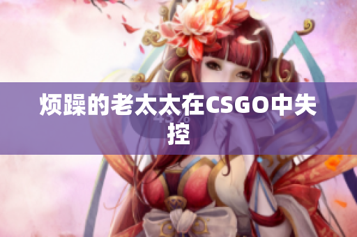 烦躁的老太太在CSGO中失控