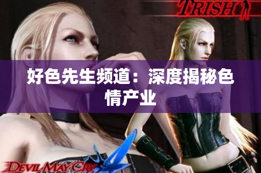 好色先生频道：深度揭秘色情产业