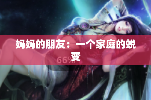 妈妈的朋友：一个家庭的蜕变