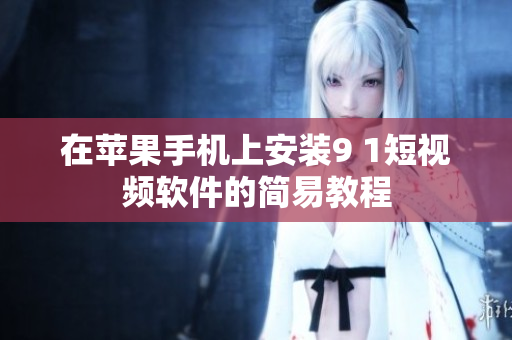 在苹果手机上安装9 1短视频软件的简易教程