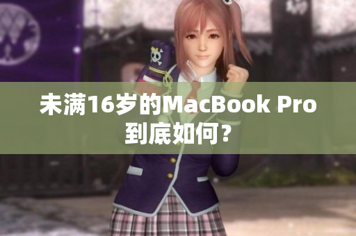 未满16岁的MacBook Pro到底如何？