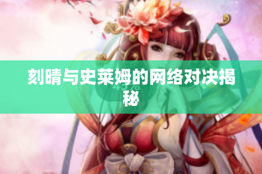 刻晴与史莱姆的网络对决揭秘