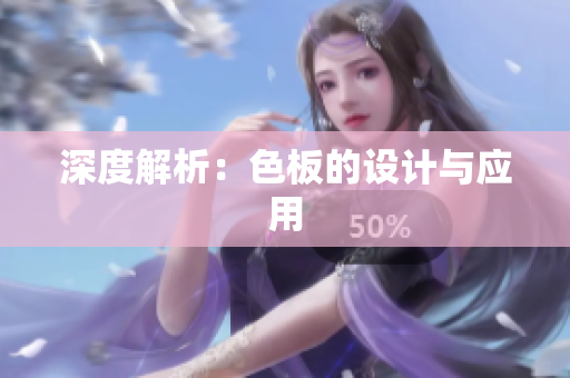 深度解析：色板的设计与应用