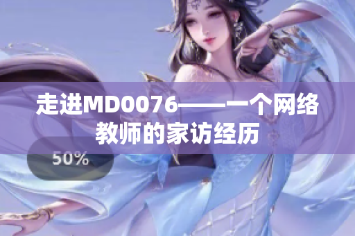 走进MD0076——一个网络教师的家访经历