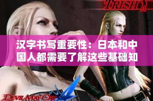 汉字书写重要性：日本和中国人都需要了解这些基础知识