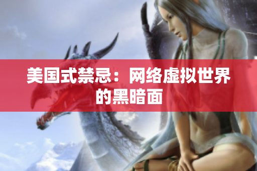 美国式禁忌：网络虚拟世界的黑暗面