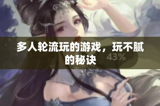 多人轮流玩的游戏，玩不腻的秘诀