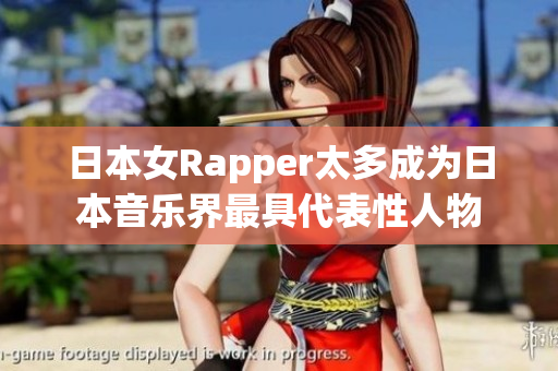 日本女Rapper太多成为日本音乐界最具代表性人物