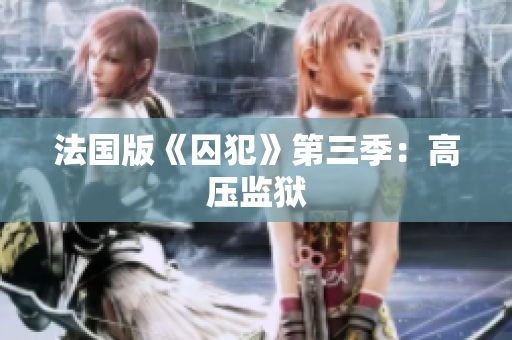 法国版《囚犯》第三季：高压监狱