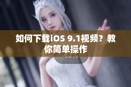 如何下载iOS 9.1视频？教你简单操作
