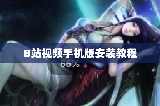 B站视频手机版安装教程