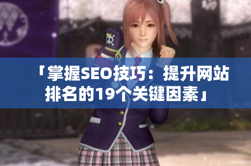 「掌握SEO技巧：提升网站排名的19个关键因素」