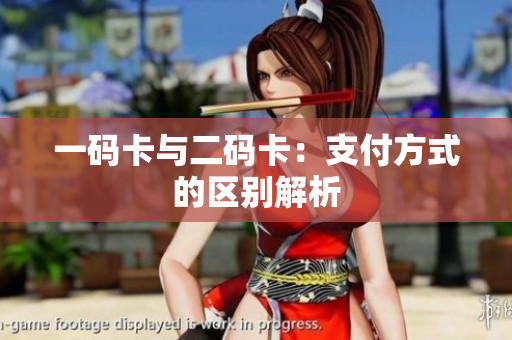 一码卡与二码卡：支付方式的区别解析