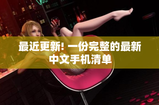 最近更新! 一份完整的最新中文手机清单