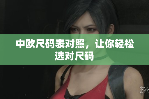 中欧尺码表对照，让你轻松选对尺码