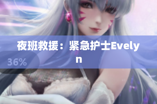 夜班救援：紧急护士Evelyn