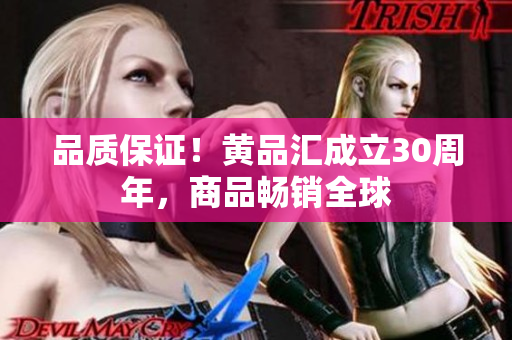 品质保证！黄品汇成立30周年，商品畅销全球