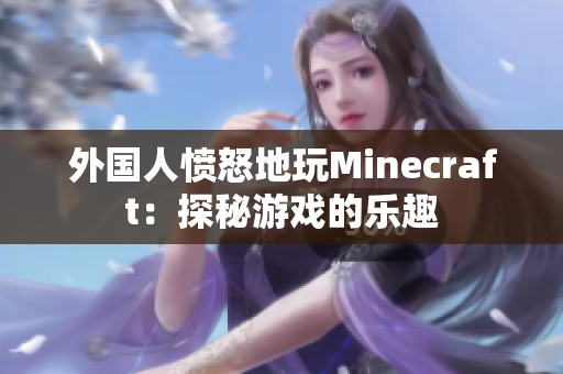 外国人愤怒地玩Minecraft：探秘游戏的乐趣