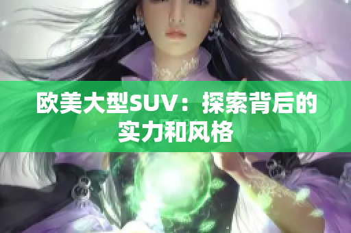 欧美大型SUV：探索背后的实力和风格