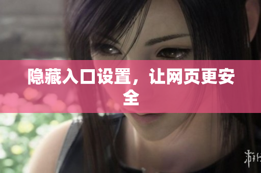 隐藏入口设置，让网页更安全